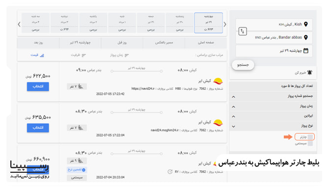 نحوه رزرو بلیط هواپیما چارتر کیش به بندرعباس